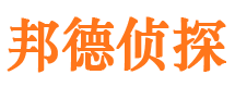 郸城邦德私家侦探公司